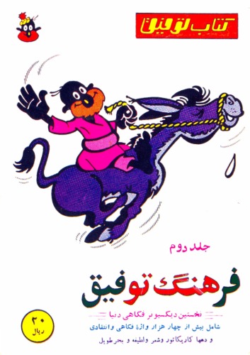 ﻿فرهنگ توفیق - جلد دوم