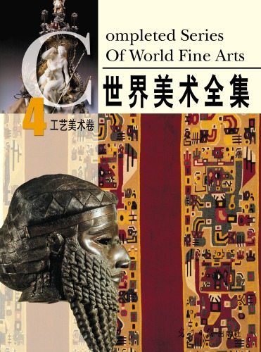 ﻿世界美术全集：工藝美術卷 - Complete Series of World Fine Arts vol. 1
