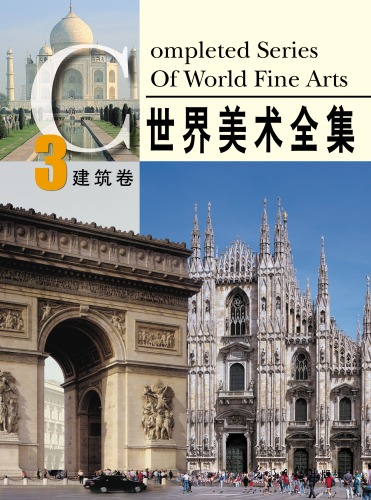 ﻿世界美术全集：建筑卷 - Complete World Series of Fine Art Vol. 2