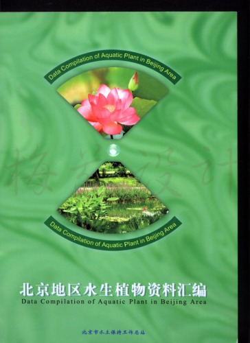 ﻿北京地区水生植物资料汇编