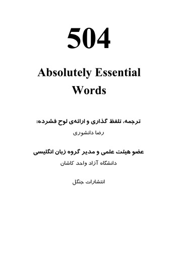 ﻿504 کلمات کاملاً ضروری