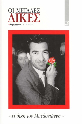 ﻿محاکمه های بزرگ - محاکمه Belogiannis