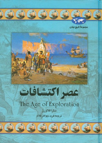 ﻿عصر اکتشافات