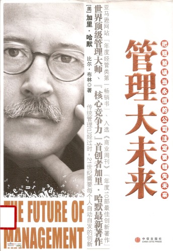 ﻿管理大未来(The Future of Management)