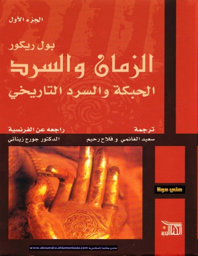 ﻿زمان و روایت: طرح و روایت تاریخی - قسمت اول