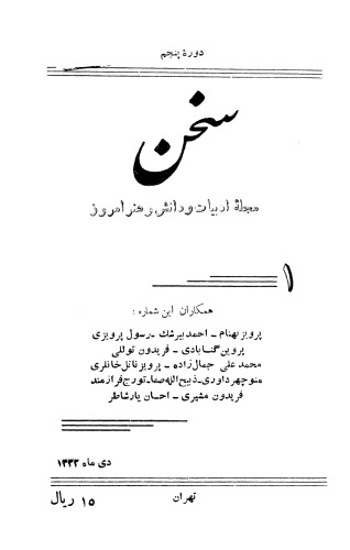 ﻿سخن ، دوره پنجم ، شماره اول ، دی ماه 1332