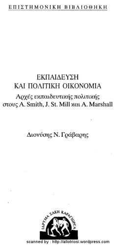 ﻿آموزش و پرورش و اقتصاد سیاسی. اصول سیاست آموزشی در A. Smith، J. S. Mill و A. Marshall