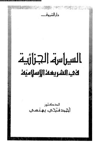﻿سیاست جنایی در حقوق اسلامی
