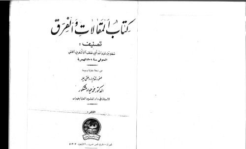 ﻿کتاب المقالات و الفراق کتاب المقالات و الفرق