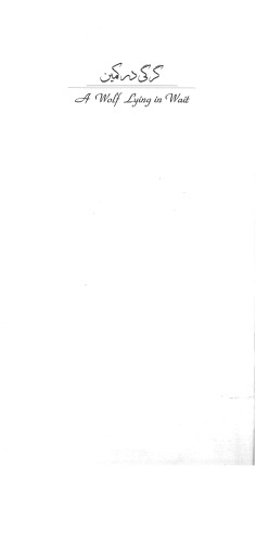 ﻿گرگی در انتظار (برگزیده اشعار)