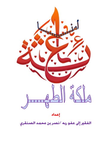 ﻿مادر ما عایشه ملکه طهارت