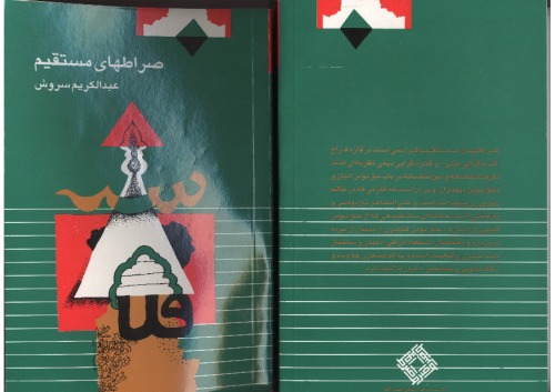 ﻿صراطهای مستقیم