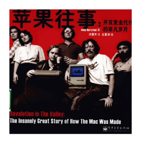 ﻿苹果往事:开发麦金托什的非凡岁月