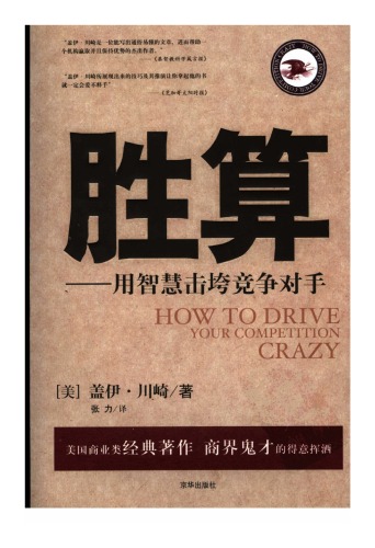 ﻿胜算:用智慧击垮竞争对手