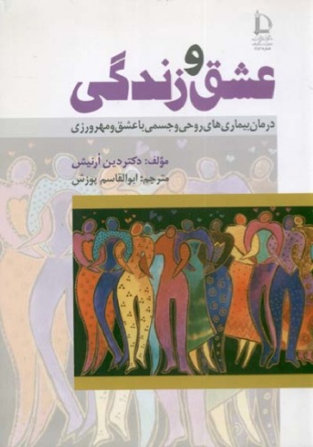 ﻿عشق و زندگی - درمان بیماریهای روحی و جسمی با عشق و مهرورزی