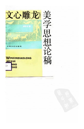 ﻿文心雕龙－美学思想稿论