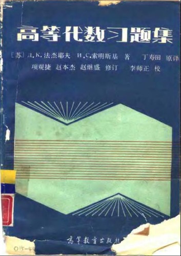 ﻿高等代数习题集(第二版)