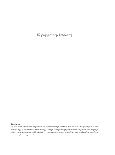 ﻿انفورماتیک و آموزش، جلد دوم: انفورماتیک در آموزش (دانشگاه آزاد یونان، 2001)