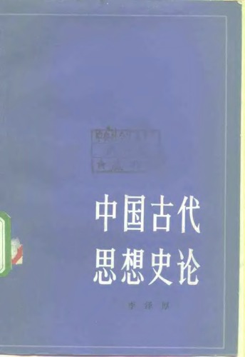 ﻿中国古代思想史论