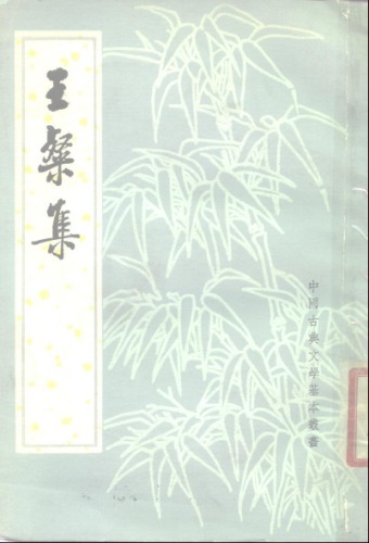 ﻿中国古典文学基本丛书.清真集.宋周邦彦撰.吴则虞校点.中华书局.1981