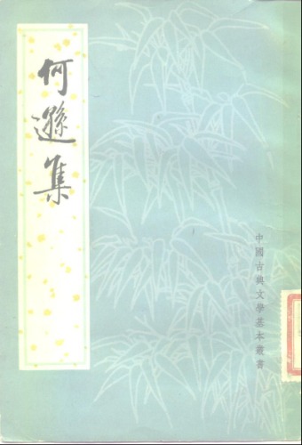 ﻿中国古典文学基本丛书.何逊集.梁何逊.中华书局.1980