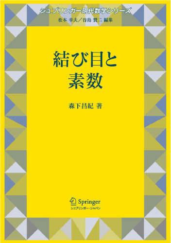 ﻿گره ها و اعداد اول (سری ریاضیات مدرن اسپرینگر) (نظریه گره)