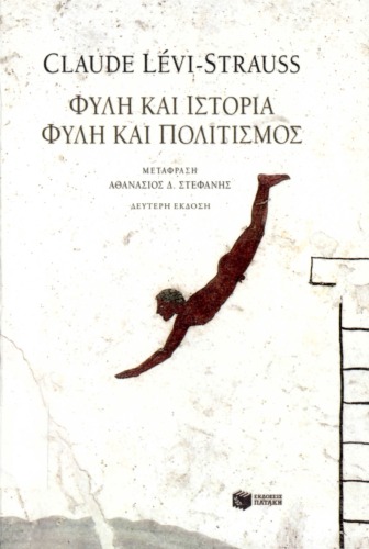 ﻿نژاد و تاریخ. نژاد و فرهنگ