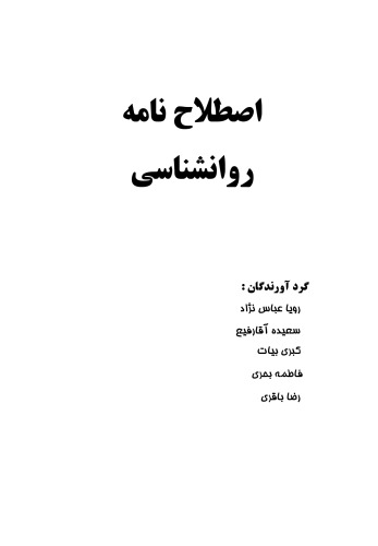 ﻿اصطلاح نامه روانشناسی