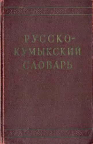 ﻿فرهنگ لغت روسی-کومیکی