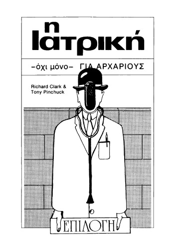 ﻿پزشکی - نه تنها - برای مبتدیان