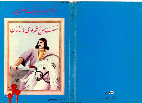 ﻿قیام مازیار و بابک خرمدین: نهضت سرخ علم های مازندران