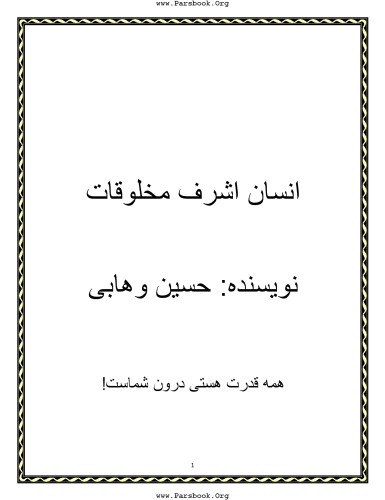 ﻿انسان ها شریف ترین موجودات هستند