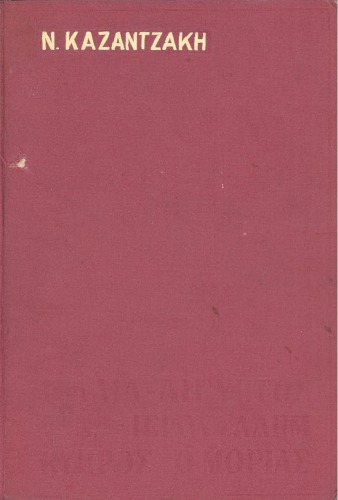 ﻿سفر: ایتالیا، مصر، سینا، اورشلیم، موریا