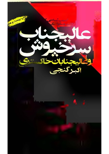 ﻿عالیجناب سرخپوش و عالیجنابان خاکستری