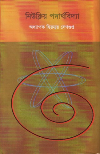 ﻿فیزیک هسته ای