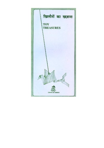 ﻿گنجینه های اسباب بازی