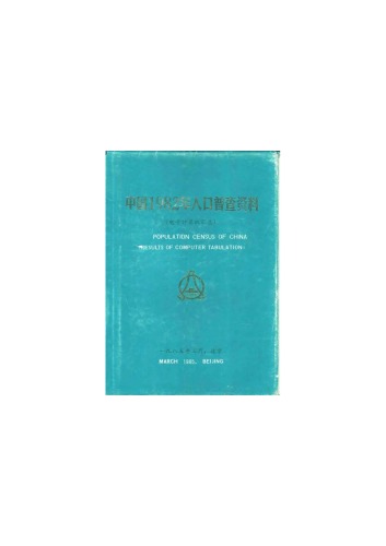 ﻿سرشماری نفوس چین 1982 (نتایج جدول بندی کامپیوتری)