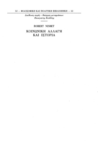 ﻿تغییرات اجتماعی و تاریخ