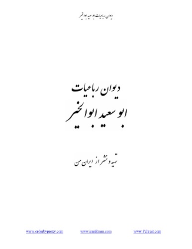 ﻿رباعیات ابوسعید ابوالخیر