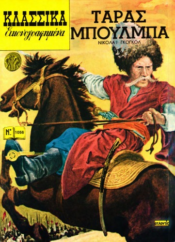 ﻿کلاسیک مصور - از شاهکارهای بزرگترین نویسندگان جهان: تاراس بولبا (رئیس قزاق)