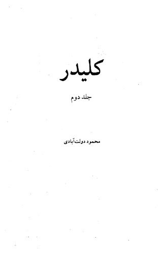 ﻿کلیدر - جلد دوم