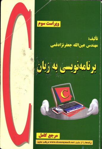 ﻿C برنامه نویسی به زبان