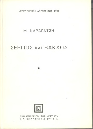 ﻿سرگیوس و باکوس