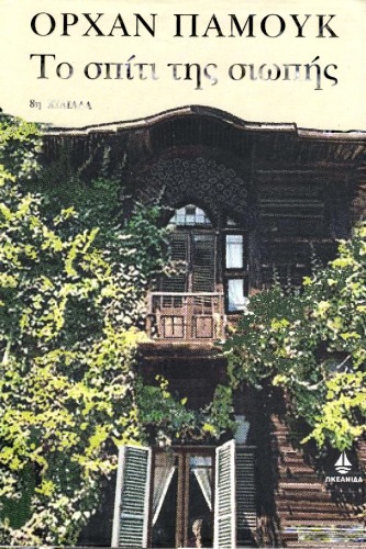 ﻿خانه سکوت