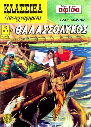 ﻿کلاسیک مصور: گرگ دریایی