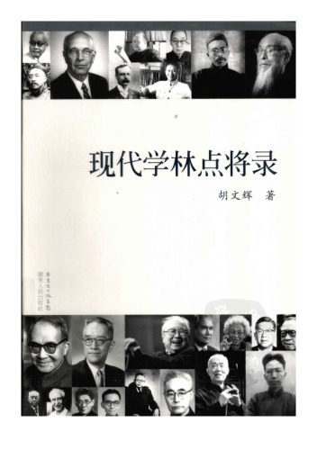 ﻿现代学林点将录