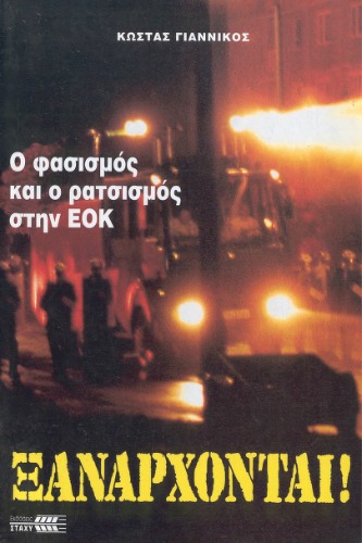 ﻿دوباره شروع می شود! فاشیسم و ​​نژادپرستی در EEC