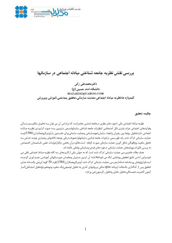 ﻿بررسي نقش نظريه جامعه شناختي مبادله اجتماعي در سازمانها