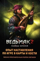 ﻿The Witcher 2: Assassins of Kings. تجربه آموزش در مورد ورق بازی و تاس