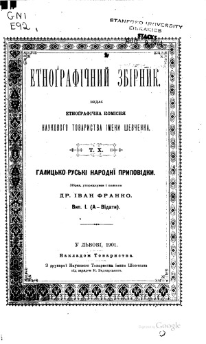 ﻿مجموعه قوم نگاری. جلد X. داستان های عامیانه گالیسیایی-روسی. جلد ط. (الف - ویدات).